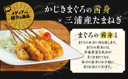 【 茜身（ まぐろの血合い ）】ミサキ 串カツ 1P M019-021-01 冷凍 マグロ 加工品