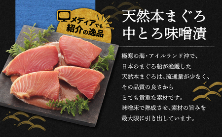 【 贅沢 な ひと品 】ギフト 箱入 天然 本まぐろ 中とろ 味噌漬（ag0101） M019-022 冷凍 マグロ