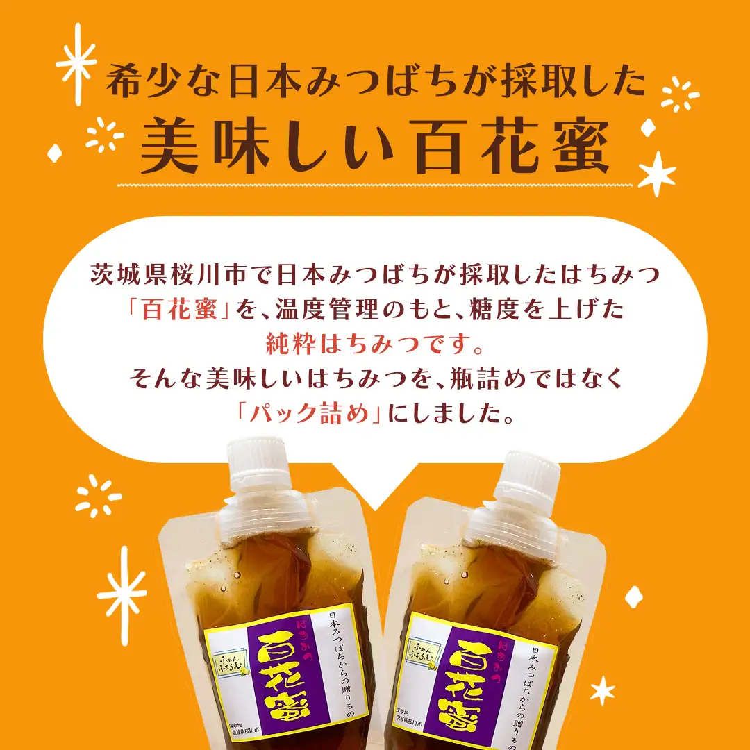 茨城県桜川市産 「 百花蜜 」合計 300g (150g×2P) 日本みつばち はちみつ ハチミツ 蜜 蜂蜜 パック詰め パック包装 小分け[DZ005sa]