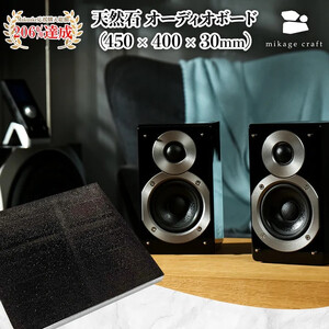 【mikage craft】オーディオボード (450mm × 400mm × 30mm)｜オーディオ