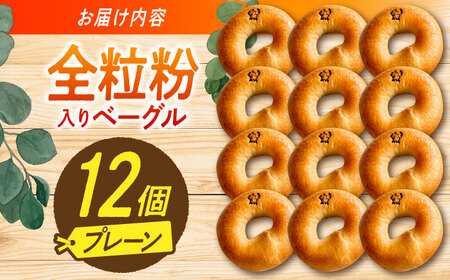 三重県産小麦と自家製・天然酵母の全粒粉入りプレーンベーグルセット 亀山市/くるくる・ベーグル [AMAT014]
