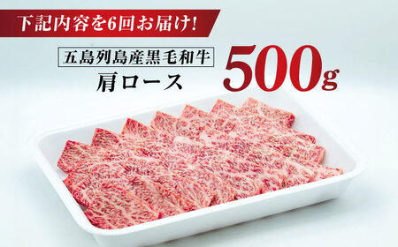 【全6回定期便】五島列島産 黒毛和牛 焼肉用 肩ロース 500g 五島市/山口Farm[PGJ007]
