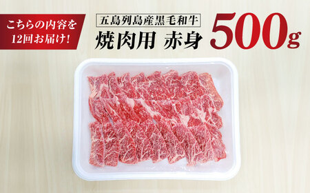 【全12回定期便】五島列島産 黒毛和牛 焼肉用 赤身 500g 五島市/山口Farm[PGJ016]