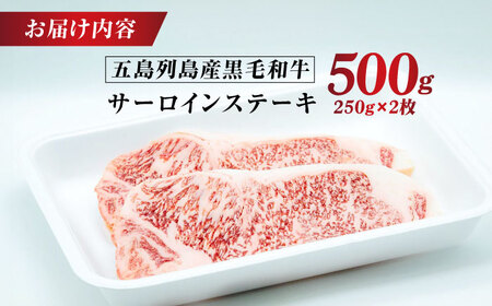 五島列島産 黒毛和牛 サーロインステーキ 250g×2枚 五島市/山口Farm[PGJ017]