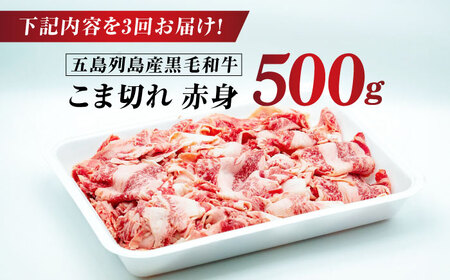 【全3回定期便】五島列島産 黒毛和牛 こま切れ 500g 五島市/山口Farm[PGJ022]
