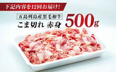 【全12回定期便】五島列島産 黒毛和牛 こま切れ 500g 五島市/山口Farm[PGJ024]