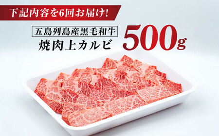 【6回定期便】五島列島産 黒毛和牛 焼肉上カルビ 500g 五島市/山口Farm[PGJ059]