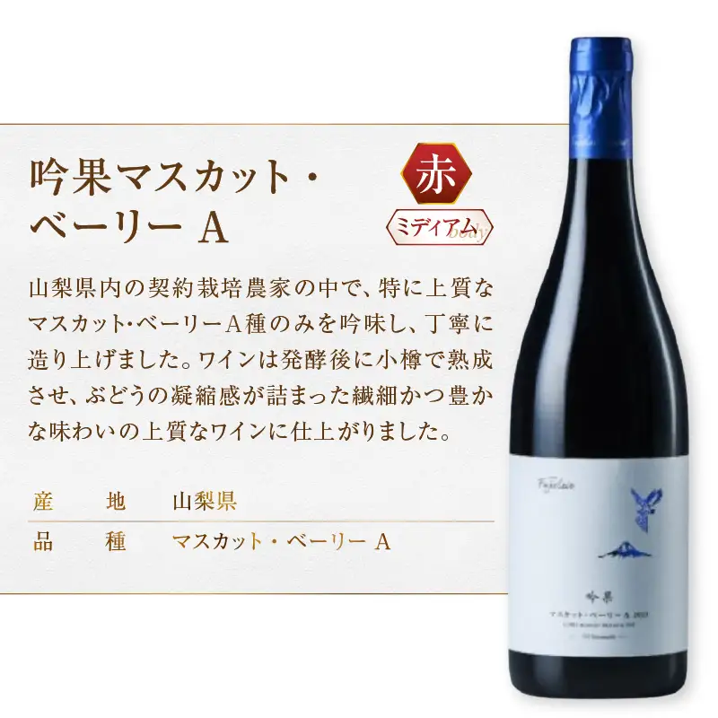 ワイン フジクレール 吟果マスカット・ベーリーA・吟果甲州・ロゼスパークリング 3本セット（MG）D1-650