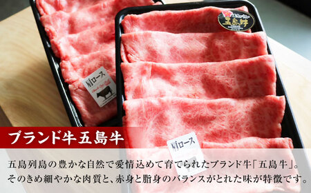 五島牛肩ローススライス600g（300g×2P） 五島市/五島牛 肉のむらおか[PGP013]