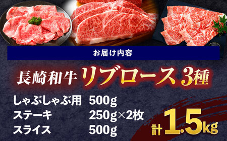 長崎和牛 リブロース食べ比べセット（しゃぶしゃぶ・ステーキ・スライス）[OCE112]