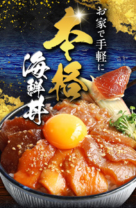 本格！ ごま醤油 海鮮丼 カツオ 4袋 魚 海鮮