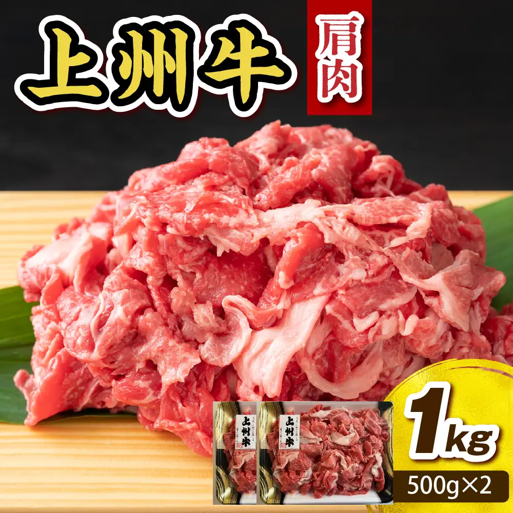 上州牛 主カタ肉　切り落とし（牛丼、牛皿用等） 1kg(500g×2P)