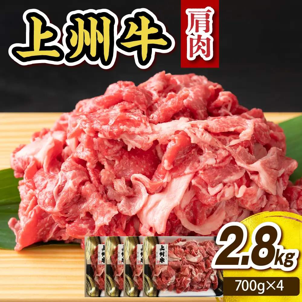 上州牛 主カタ肉　切り落とし（牛丼、牛皿用等）2.8kg(700g×4P)