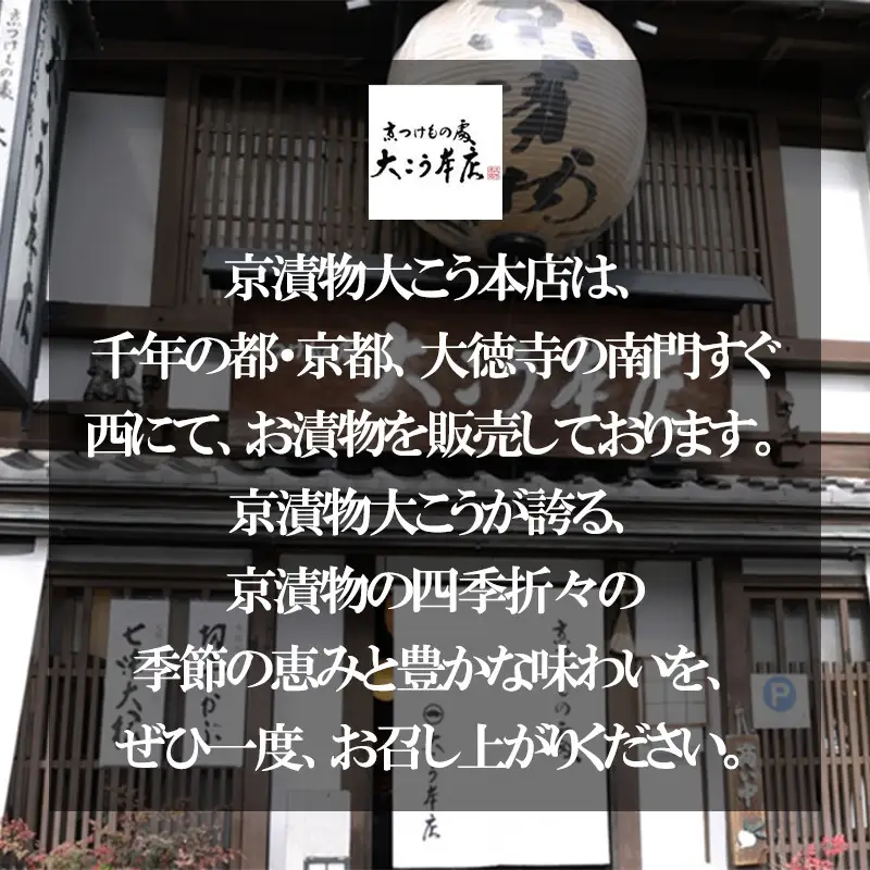 【京漬物大こう本店】贅沢に味わう 京漬物8点セット［｜京都 漬物 野菜 人気