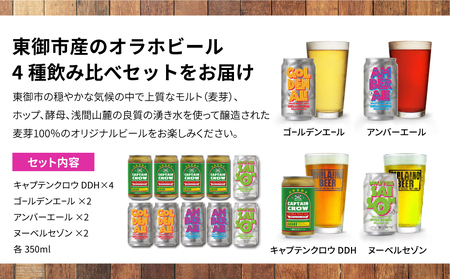 【クラフトビール】キャプテンクロウDDHアソート10本セット（ゴールデンエール、アンバーエール、ヌーベルセゾン）｜オラホビール　