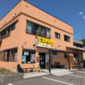 冷凍発送 鳥取県日野町 味処四季 名物 特製チャンポン 2食セット ラーメン ちゃんぽん 2人前 麺 お取り寄せ グルメ