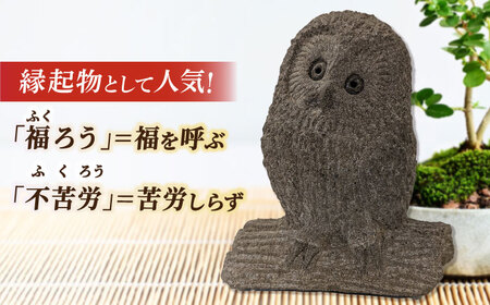 工芸品 来待石製ふくろう 6寸 島根県松江市/来待石灯ろう協同組合[ALAN009] 工芸品 工芸品