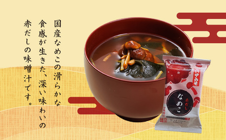 創業100有余年の老舗味噌屋の「六甲みそ フリーズドライ味噌汁(なめこ)」12食