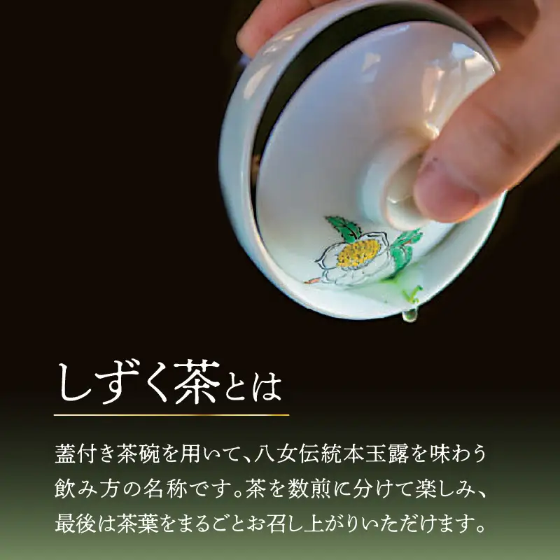 ＜茶の文化館＞オリジナルのしずく茶碗と玉露のセット 茶 お茶 日本茶 玉露 茶碗 セット お手軽 茶葉 福岡県 八女市 021-001