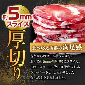 ラム肉ロールスライスジンギスカン　1kg（500ｇ×2袋）| ジンギスカン 北海道  _05073