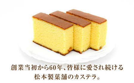 【農林水産大臣賞受賞！】長崎カステラ ざらめ付き 3斤 カット済み / カステラ かすてら ザラメ 長崎かすてら 長崎カステラ お菓子 和菓子 / 南島原市 / 松本製菓舗[SFV005]