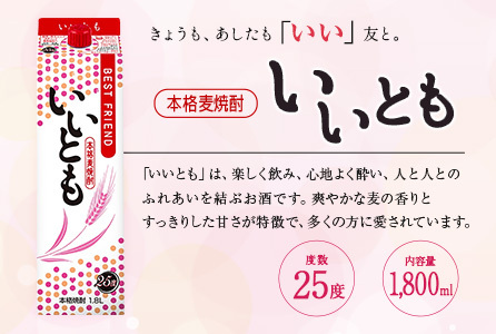 【雲海酒造】本格麦焼酎いいとも 25度 1800ml×6本セット_0087-018