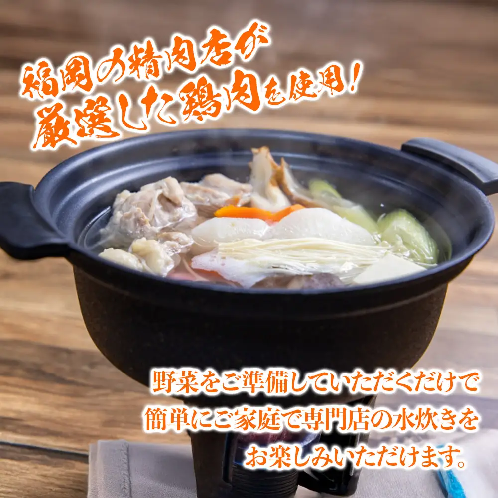 精肉店の水炊きセット 水炊き 鍋 精肉店 鶏肉 水炊き鍋セット 2-3名分 水炊きスープ 簡単調理 専門店 福岡 八女 072-321