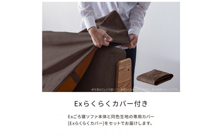【Exらくらくカバー(同色)セット】 ソファベッド セミダブル 幅200cm フォース Exごろ寝ソファ ごろ寝ソファ ＜04.ブラウン×ブラウン(ベージュ)＞ 【モーブル／大川家具】