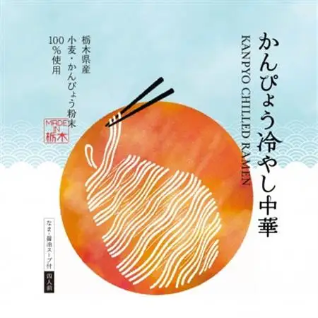 期間限定!4食入り!栃木県産にこだわったかんぴょう冷やし中華【1604385】