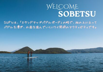 洞爺湖SUP体験ツアー90分＜大人1名様＞ SBTAI001