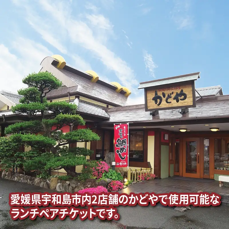 ランチ 宇和島鯛めし ランチ ペアチケット 宇和島2店舗限定 かどや ランチ 食事券 ﾗﾝﾁﾗﾝﾁﾗﾝﾁﾗﾝﾁﾗﾝﾁ L016-030002