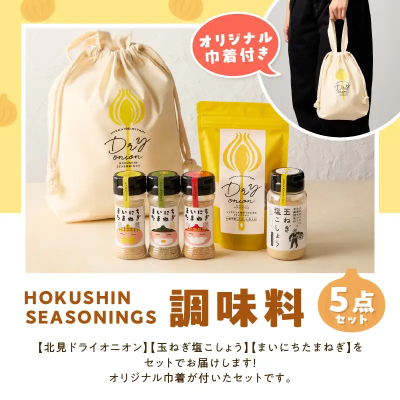 《14営業日以内に発送》HOKUSHIN SEASONINGS 調味料 5点セット オリジナル巾着付き ( 玉ねぎ たまねぎ 乾燥玉ねぎ ヘルシー ハーブ スパイス ペッパー 塩こしょう )【148-0020】
