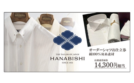 綿100％オーダーシャツお仕立券（税込み価格14,300円相当の品）【花菱】