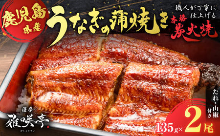 職人 が 丁寧 に 仕上げる 本格 炭火焼 鹿児島県産うなぎ の 蒲焼き 2尾 K282-001_01 魚 惣菜 総菜 冷凍
