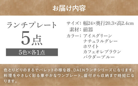 【美濃焼】 DAEN ランチプレート 5色セット 瑞浪市 / ナガイ商店 食器 皿 仕切り[AZBK001]