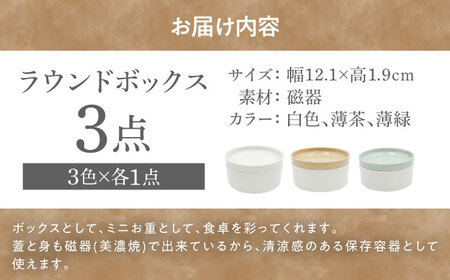 【美濃焼】 Milano 12cm ラウンドボックス 3色セット 瑞浪市 / ナガイ商店 食器 蓋つき 小鉢[AZBK002]