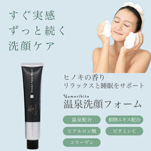ゆもりびと　温泉　フェイスウォッシュ　メンズ兼用　洗顔フォーム　敏感肌　コラーゲン　ビタミンC　植物エキス　温泉配合　150ｇ　３本セット　1314 ／ 玉翠 静岡県 東伊豆町