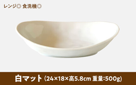 【美濃焼】 カレー皿 ＆ パスタ皿 24cm 1枚 白マット 瑞浪市 / 窯元ロングアイランド おしゃれ 食器 シンプル レンジ対応 食洗機対応[AZCU069]