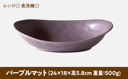 【美濃焼】 カレー皿 ＆ パスタ皿 24cm 1枚 パープルマット 瑞浪市 / 窯元ロングアイランド おしゃれ 食器 シンプル レンジ対応 食洗機対応[AZCU083]
