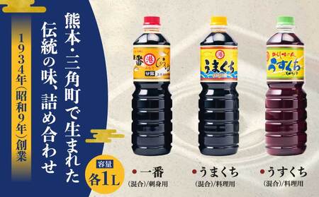 しょうゆ みなとしょうゆ詰合せ 1L×3本セット(一番、うまくち、うすくち)  醤油 セット 一番しょうゆ 甘露 うまくちしょうゆ うすくちしょうゆ 薄口 濃口 九州 詰め合わせ 送料無料