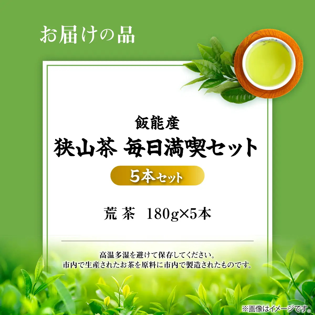飯能産狭山茶毎日満喫セット（5本セット） HNNF005
