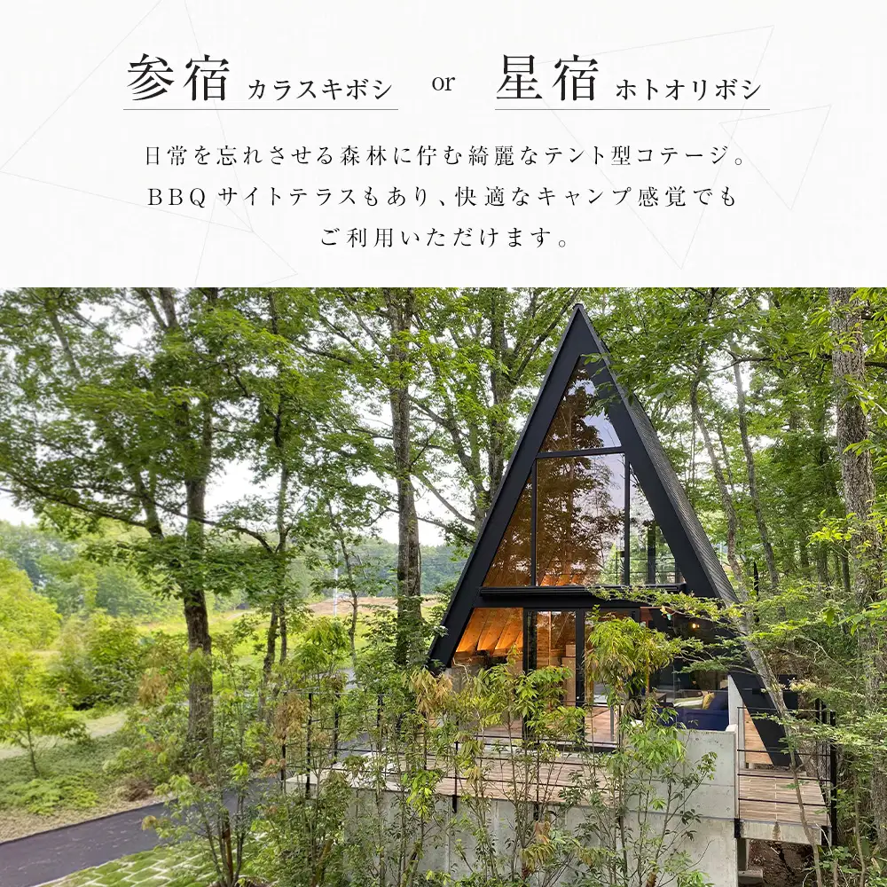 宿泊券 RAKUSAN コテージ 1棟貸切 1泊2食 ペア宿泊券 フレンチディナーコース付き 北広島町 豊平 長笹樂山 バンガロー 星宿 参宿_NA029_006