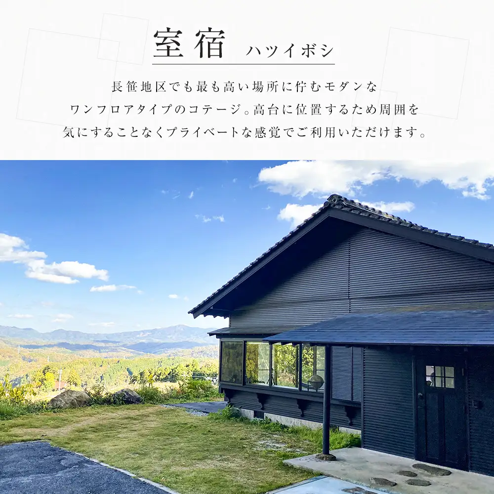 宿泊券 RAKUSAN 室宿 1棟貸切 1泊2食 ペア宿泊券 フレンチディナーコース付き 北広島町 豊平 長笹樂山 コテージ_NA029_007