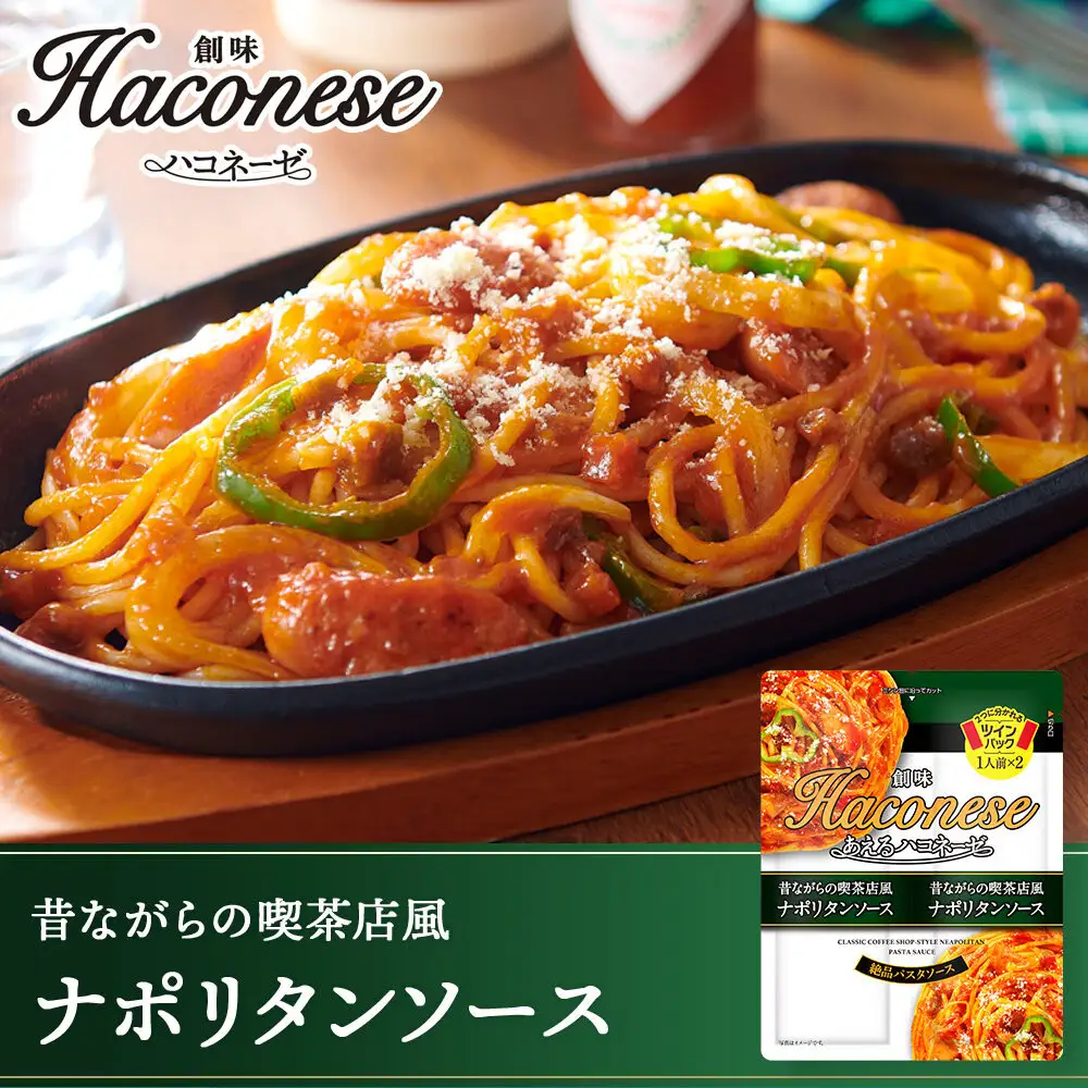 【創味】あえるハコネーゼ ナポリタンソース15個(30食分)｜お家で簡単プロの味 パスタソース 人気セット レトルト ﾊﾟｽﾀｿｰｽ