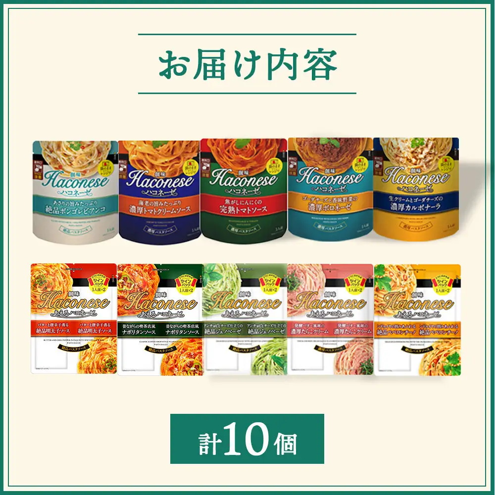 【創味】ハコネーゼバラエティセット計10個｜お家で簡単プロの味 パスタソース 人気 レトルト パスタソース