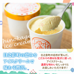 ひのかげ 完熟金柑 アイスクリーム(120ml×6個) アイス スイーツ デザート 詰め合わせ セット 冷凍 お取り寄せ グルメ きんかん＜離島配送不可＞ 【MU035】【日之影町村おこし総合産業(株)】