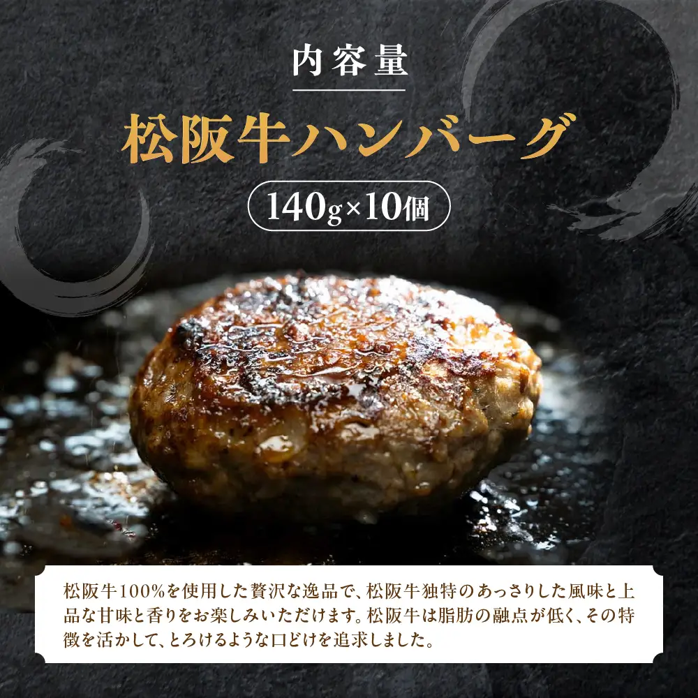 松阪牛ハンバーグ 140ｇ×10個 松阪牛