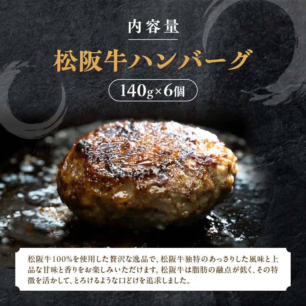 【桐箱入り】松阪牛ハンバーグ　140ｇ×6個 松阪牛