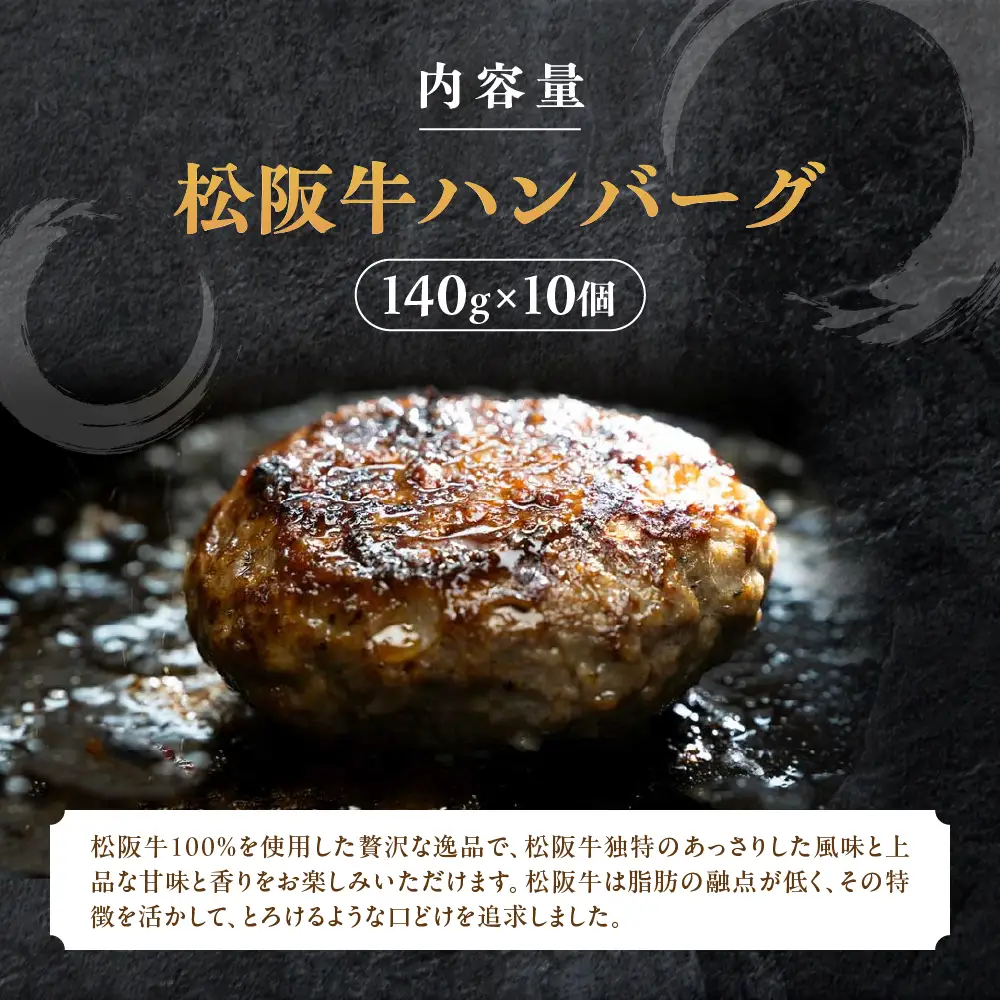 【桐箱入り】松阪牛ハンバーグ　140ｇ×10個 松阪牛