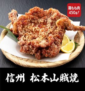 松本 山賊焼き 3本セット